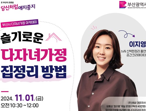 부산시, 다자녀가정의 날 맞아 신박한정리 이지영 공간정리전문가 초청 강연 개최
