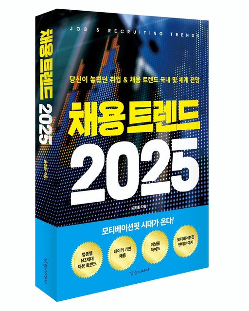 윤영돈의 『채용 트렌드 2025』 당신이 놓쳤던 취업 & 채용 트렌드 국내 및 세계 전망