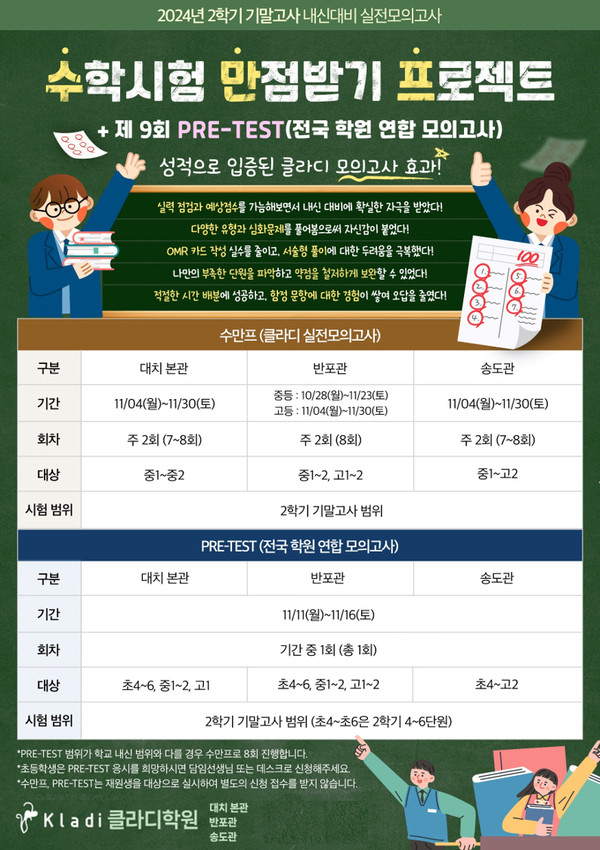 대치동 수학학원 클라디, 11월 자체 모의고사도 내신 만점자 쏟아지나? 신규 개설반 문의 급증
