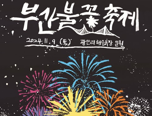 부산불꽃축제