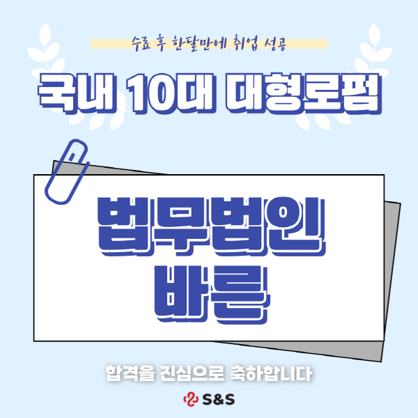 S&S법률사무원학원, 10대 로펌 법무법인 바른 합격생 배출