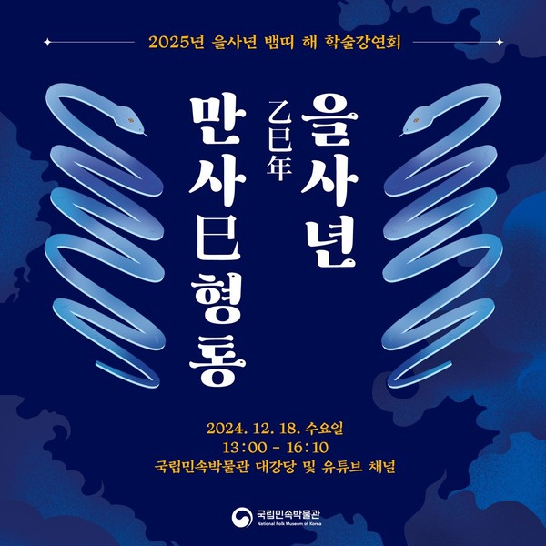 천 개의 얼굴, 뱀 국립민속박물관, 을사년 뱀띠 해 특별전 『만사형통』 개막