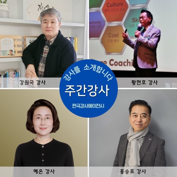[주간강사] 한국강사에이전시가 강원국, 황현호, 혜온, 홍승표 강사를 소개합니다.