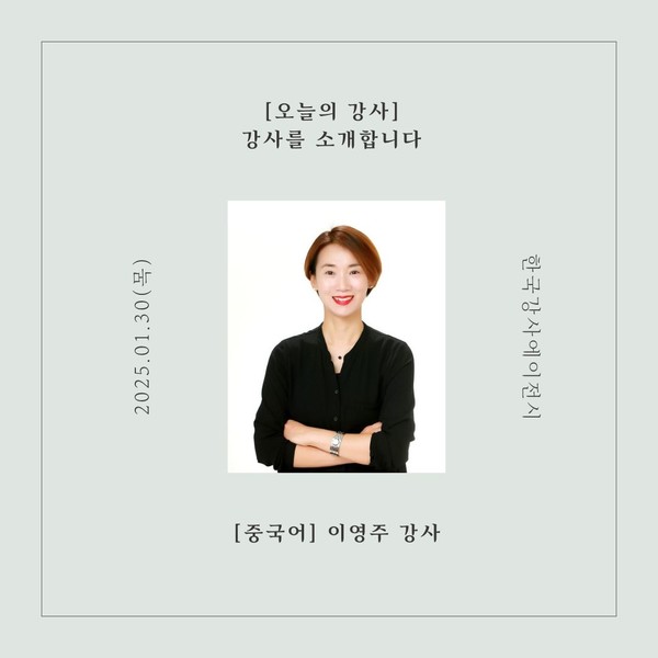 [오늘의 강사] 한국강사에이전시, 중국어 분야 이영주 강사를 소개합니다.