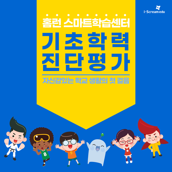 아이스크림에듀 홈런 스마트학습센터, 3월 신학기 맞아 무료 기초학력 진단평가 시행