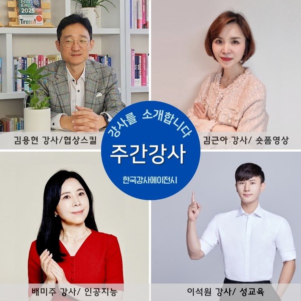 [주간강사] 한국강사에이전시가 김용현, 김근아, 배미주, 이석원 강사를 소개합니다.