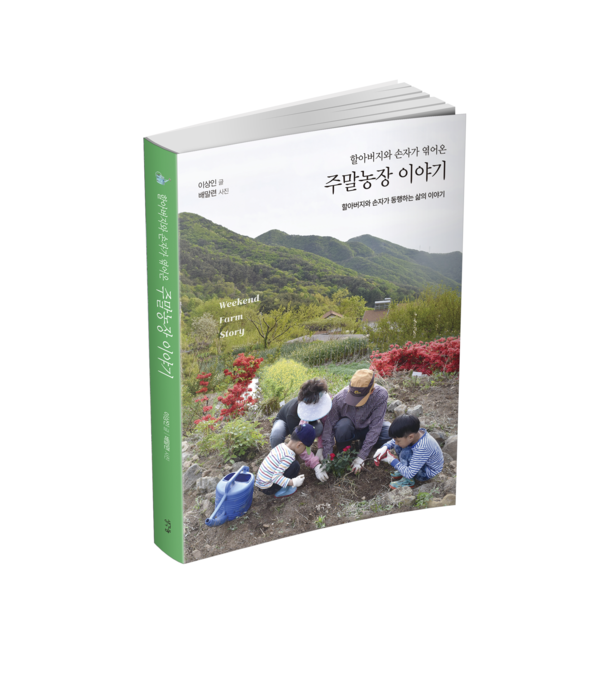 할아버지의 사랑이 담긴 주말농장 이야기 『할아버지와 손자가 엮어온 주말농장 이야기』
