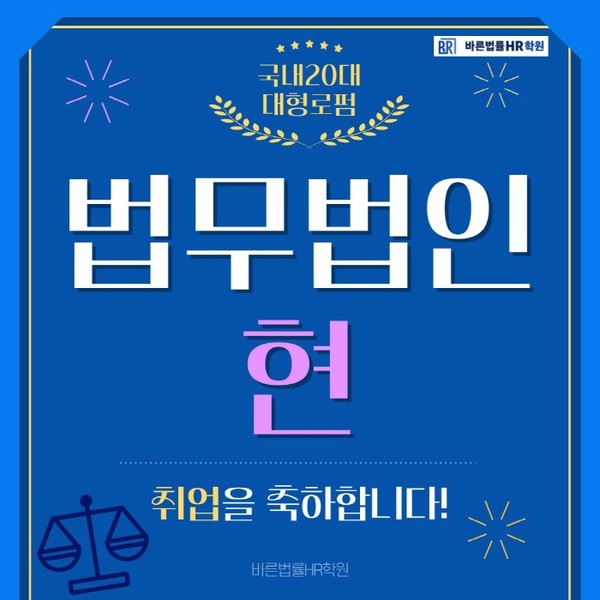 바른법률HR학원, 20대 로펌 법무법인 현 합격생 배출