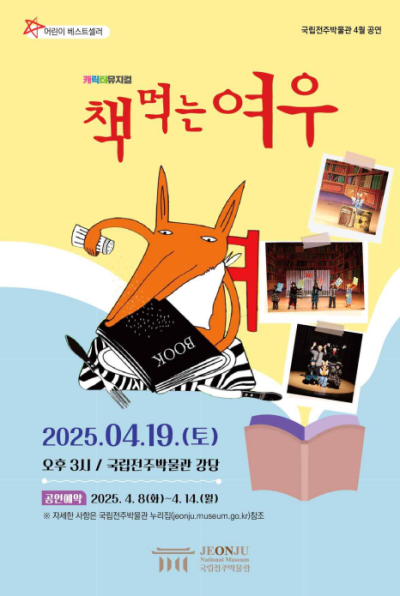 아이와 가볼만한 공연 국립전주박물관, 어린이 뮤지컬 「책 먹는 여우」 공연 개최