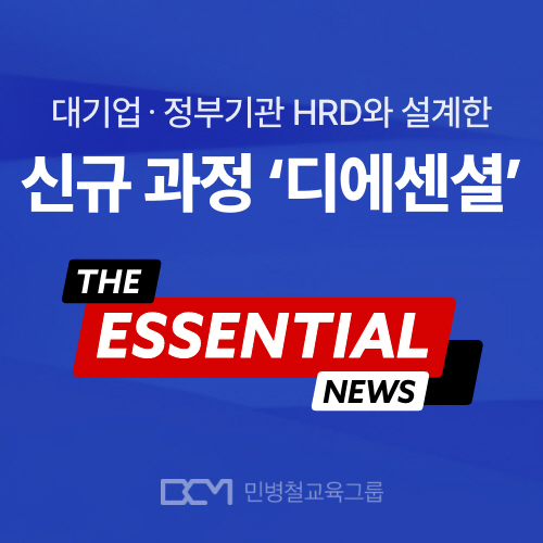 민병철교육그룹, 올인원 프리미엄 과정 디에센셜 출시