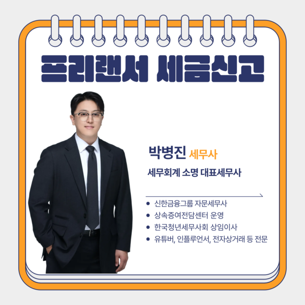 한국미래인재교육협회 X 세무회계 소명, 종합소득세 신고 할인 서비스 제공 