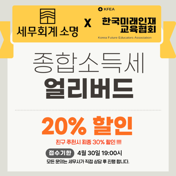 한국미래인재교육협회 X 세무회계 소명, 종합소득세 신고 할인 서비스 제공 