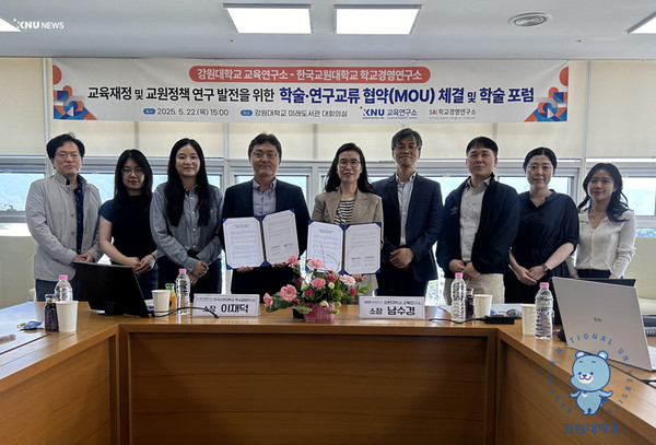 강원대학교 교육연구소, 한국교원대학교 학교경영연구소와 학술·연구 교류 협약 체결 및 학술 포럼 개최