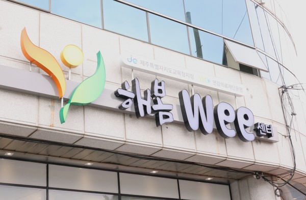 제주도교육청, 삶의 에너지 불어넣는 두 번째 교실 제주 해봄Wee센터 개소