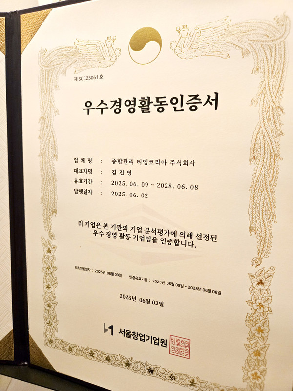 종합건물관리 혁신기업 종합관리티엠코리아(주), 서울창업기업원 우수경영활동 기업 인증서 수상