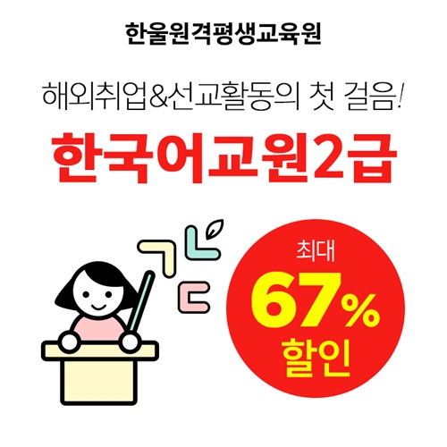 한울원격평생교육원, 해외취업에 도움되는 한국어교원 2급 과정 할인