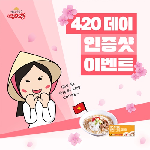 베트남 쌀국수 프랜차이즈 미스사이공, 420데이 경품추첨 이벤트 진행