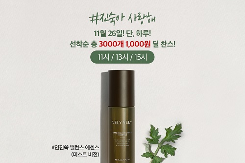 뷰티 브랜드 블리블리, 인진쑥 라인 캠페인 진숙아 사랑해 1,000원 딜 찬스 오는 26일 진행