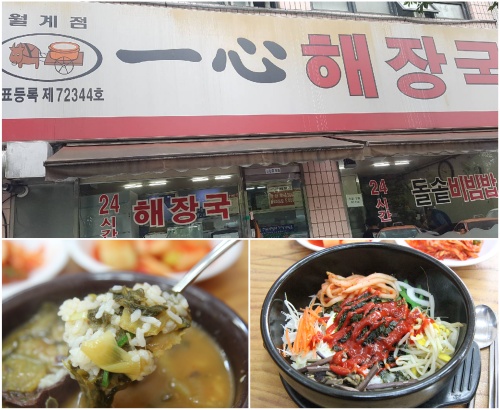 월계동 맛집 영양만점 건강도 챙길 수 있는 일심해장국