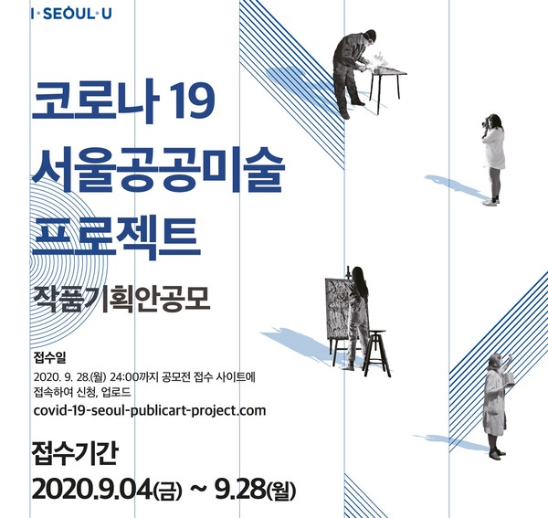 서울시, 코로나19 극복 공공미술 프로젝트 추진…130억 투입