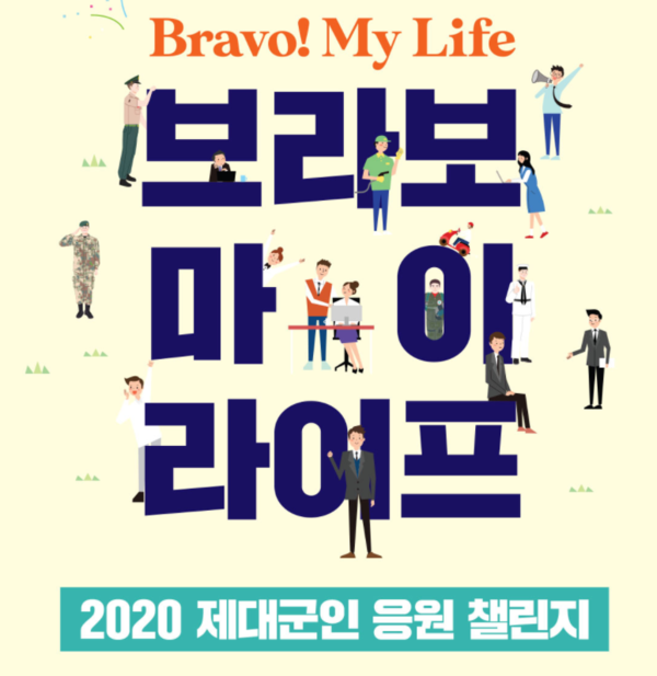보훈처, 제대군인 응원캠페인 브라보! 유어 라이프 진행