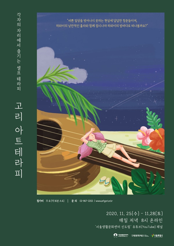 2020 고리 아트테라피 25일부터 4일간 온라인 진행
