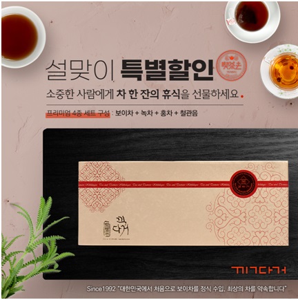 30년 전통 차 전문기업 ㈜끽다거, 프리미엄 차 세트 특별할인 진행
