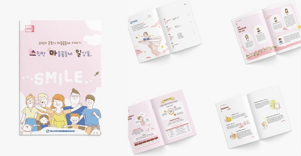 나다, 군포시 마을공동체 스마일 책자 제작