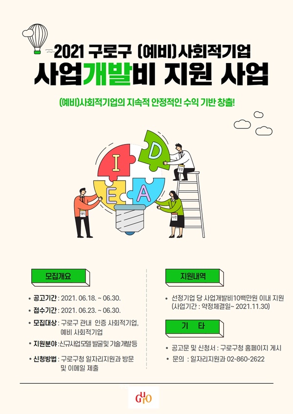 구로구, 사회적기업 사업개발비 지원