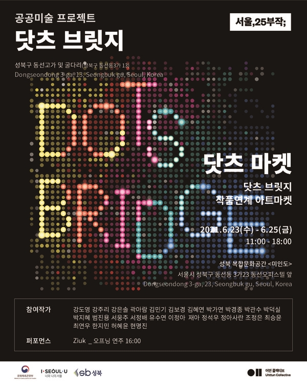성북구, 미아리고개에 공공미술프로젝트 닷츠브릿지 설치