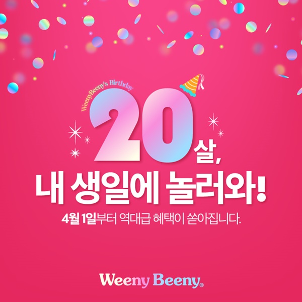 창립 20주년 위니비니, 20년만의 첫 생일잔치 놀러오세요