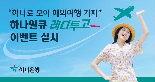 하나은행, 해외여행 준비 손님을 위한 하나원큐 레디투고 이벤트