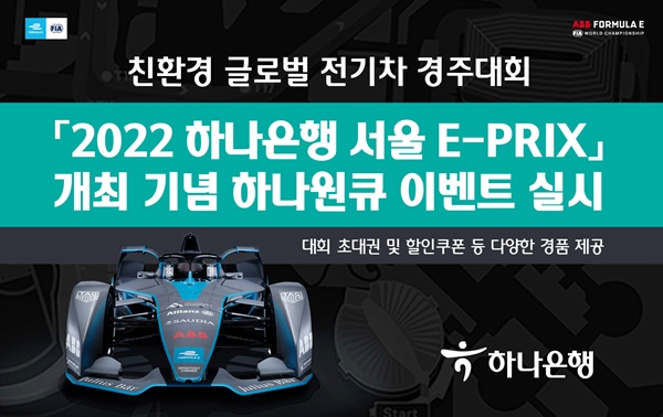 하나은행, 친환경 자동차 경주 2022 하나은행 서울 E-PRIX 개최 기념 이벤트