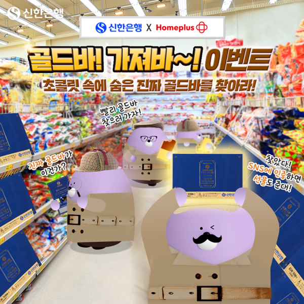 신한은행이 초콜릿 출시? 홈플러스와 콜라보 신한은행 골드바 초콜릿 이벤트