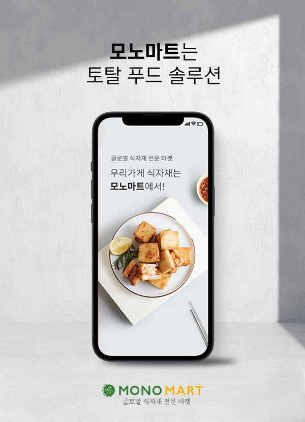 LF푸드 모노마트, 외식업계 소상공인 위한 토탈 푸드 솔루션 플랫폼 강화한다