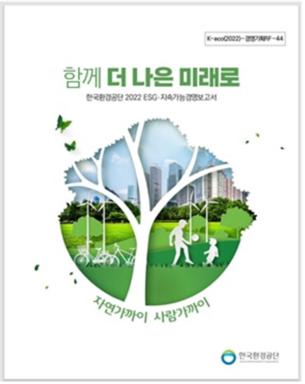 한국환경공단, 2022 ESG·지속가능경영보고서 발간 함께 더 나은 미래로