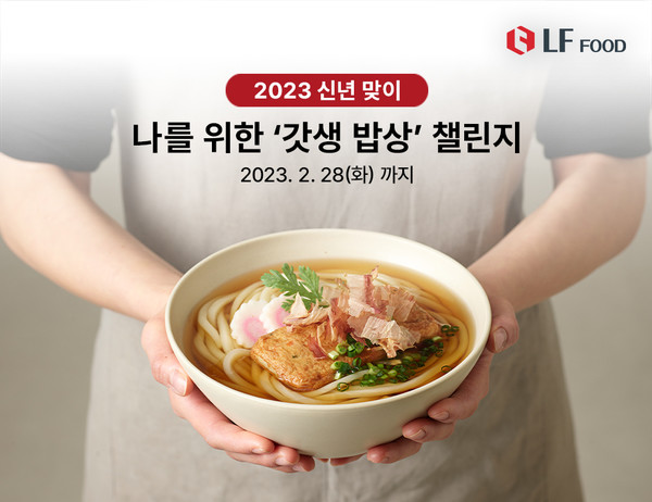 LF푸드, 신년 맞이 갓생 밥상 챌린지...나를 위한 제대로 된 밥상의 기쁨 선물
