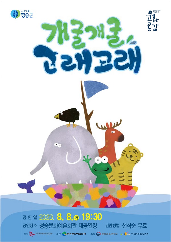청송군, 가족극 개굴개굴 고래고래공연 개최