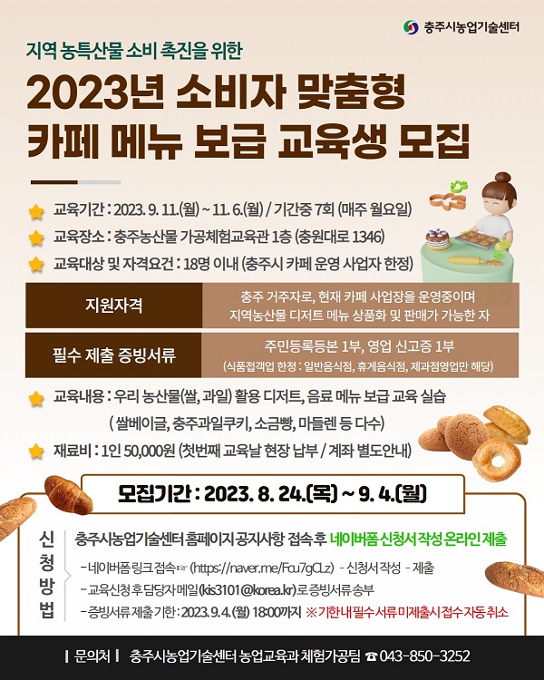 충주시, 카페 사업자 대상 지역농산물 카페 메뉴 보급 교육 수강생 모집...지역농산물 소비 촉진 일환