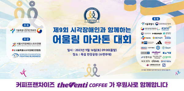 더벤티, 제9회 시각장애인과 함께하는 어울림마라톤대회 후원 진행