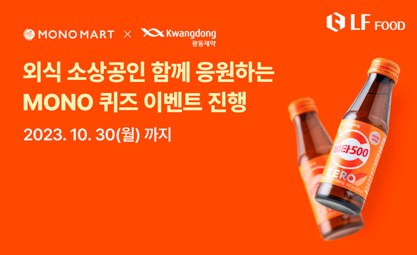 LF푸드 모노마트, 외식소상공인 함께 응원한다