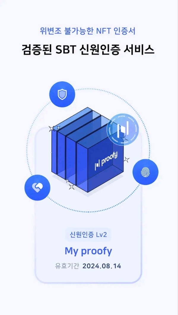 SBT주식회사, 신원인증서비스 프루피 앱 선보여 Web3 환경에서 편리하게 사용