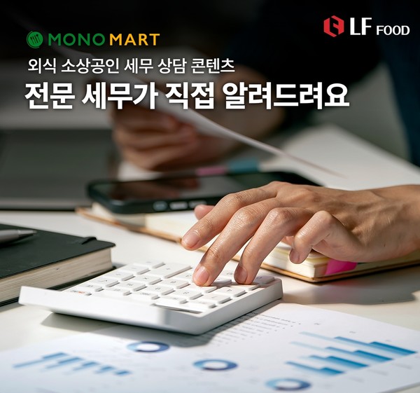 LF푸드 모노마트, 전문 세무사가 직접 알려드려요…  세무상담 콘텐츠 모노마트에게 물어보세요 공개