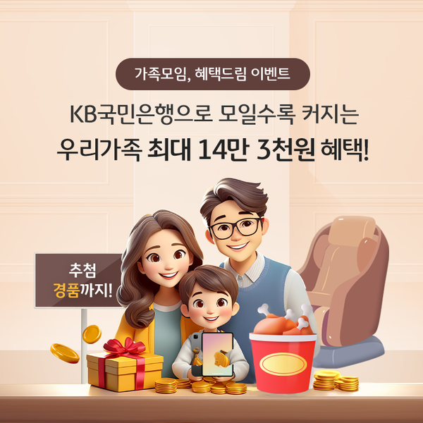 KB국민은행, 가정의 달 맞이 가족모임, 혜택드림 이벤트 온 가족 참여 가능