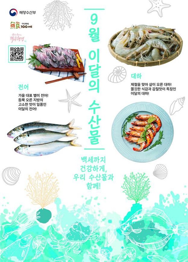 해양수산부, 9월 이달의 수산물에 가을 제철 대표 별미 전어·대하 선정