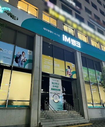 iM뱅크, 저녁 7시까지 동성로지점 퇴근 후 금융상담 호응 실적도 쑥