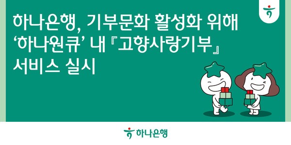 하나은행, 하나원큐 고향사랑기부 서비스 실시