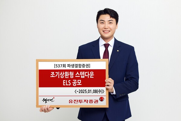 유진투자증권, 조기상환형 스텝다운 ELS 공모 