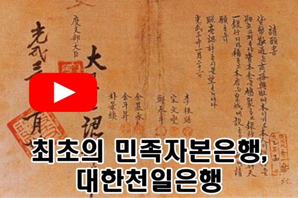 [오가닉s PICK] 최초의 韓 민족 자본 은행은?