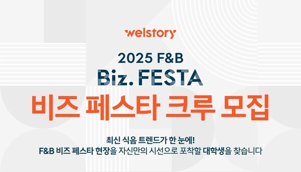 삼성웰스토리, F&B 비즈 페스타 함께할 대학생 SNS 크루 모집